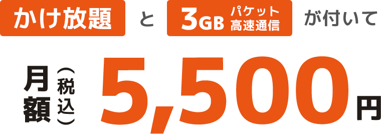 かけ放題と3GBパケット高速通信がついて 税込5,500円